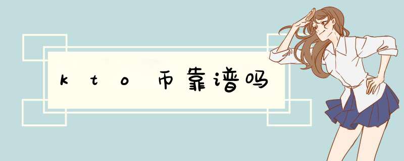 kto币靠谱吗,第1张 kto币靠谱吗,第1张