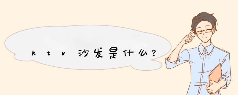 ktv沙发是什么？,第1张