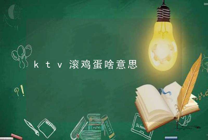 ktv滚鸡蛋啥意思,第1张