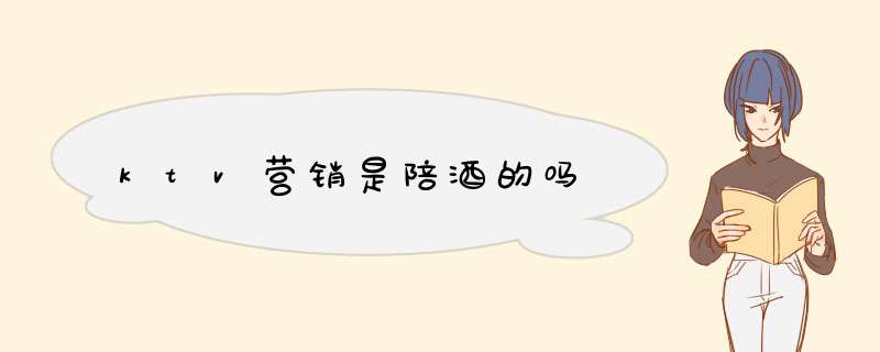 ktv营销是陪酒的吗,第1张