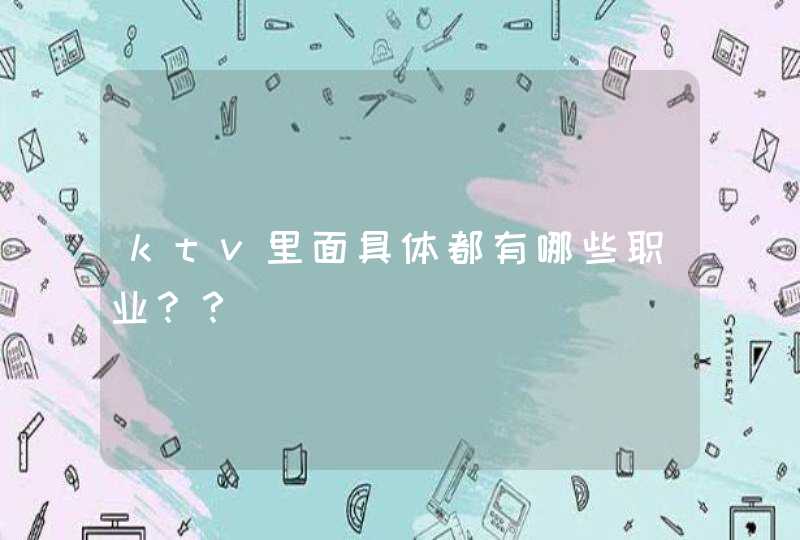 ktv里面具体都有哪些职业？？,第1张