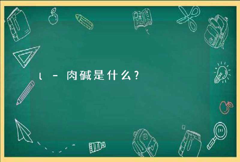 l-肉碱是什么？,第1张