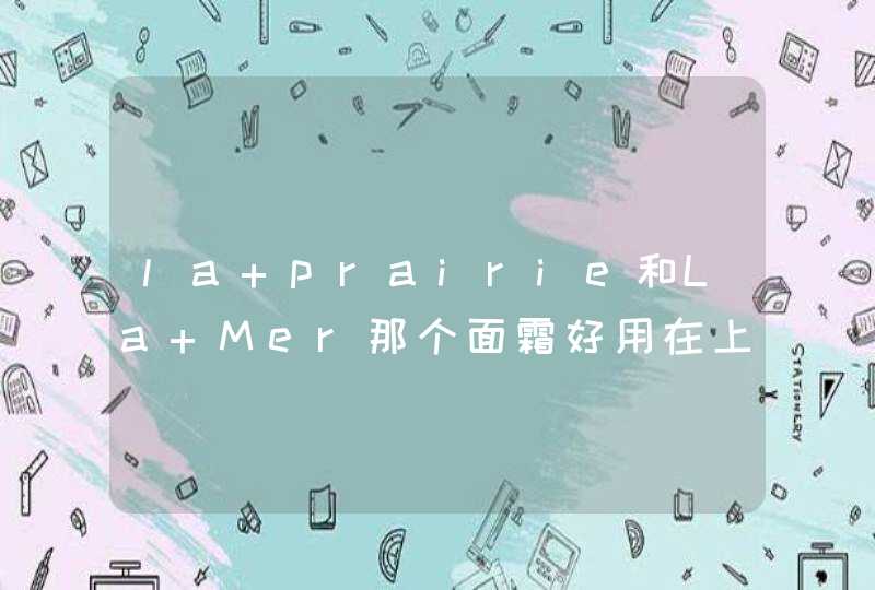 la prairie和La Mer那个面霜好用在上海机场免税店价格分别是多少,第1张