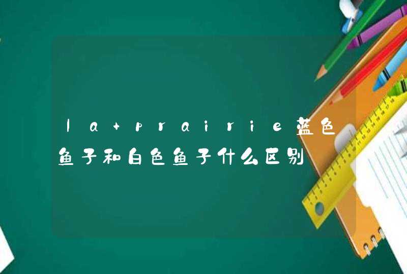 la prairie蓝色鱼子和白色鱼子什么区别,第1张