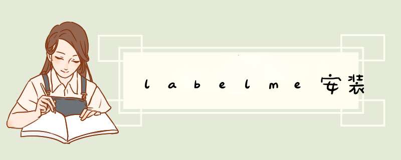 labelme安装,第1张 labelme安装,第1张