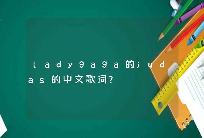 ladygaga的judas的中文歌词？,第1张