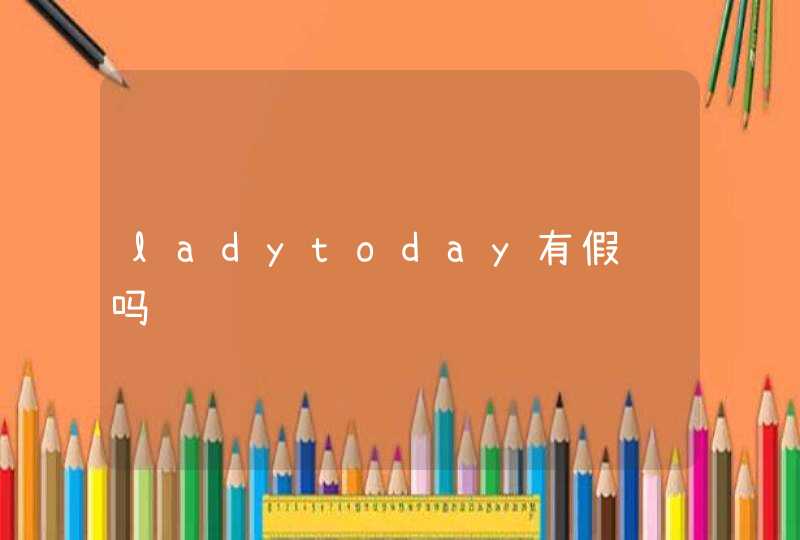 ladytoday有假货吗,第1张