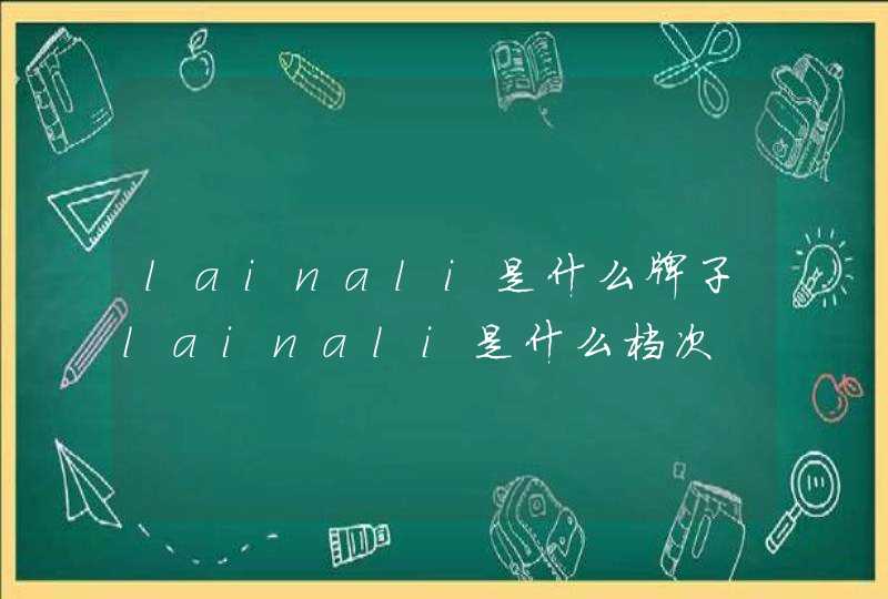 lainali是什么牌子lainali是什么档次,第1张