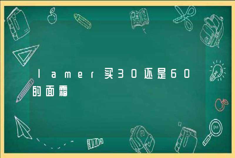 lamer买30还是60的面霜,第1张