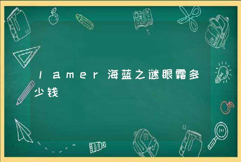 lamer海蓝之谜眼霜多少钱,第1张