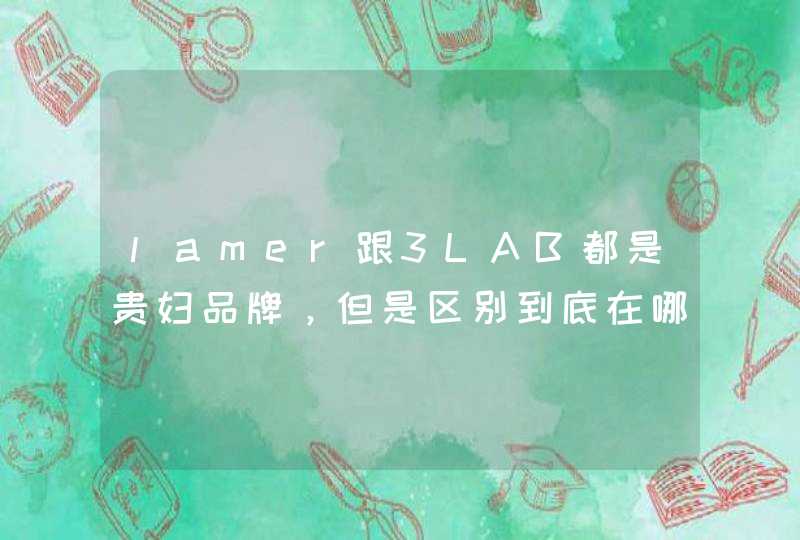 lamer跟3LAB都是贵妇品牌，但是区别到底在哪里,第1张