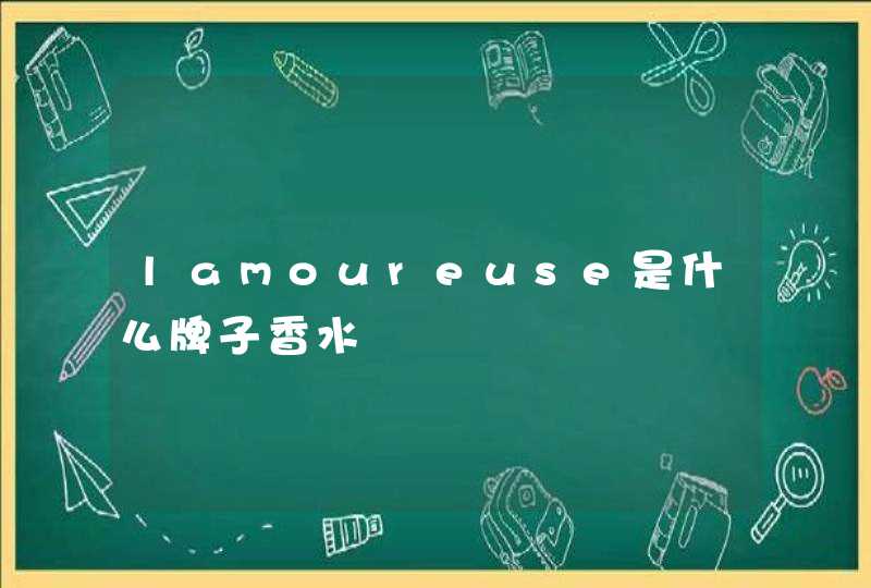 lamoureuse是什么牌子香水,第1张