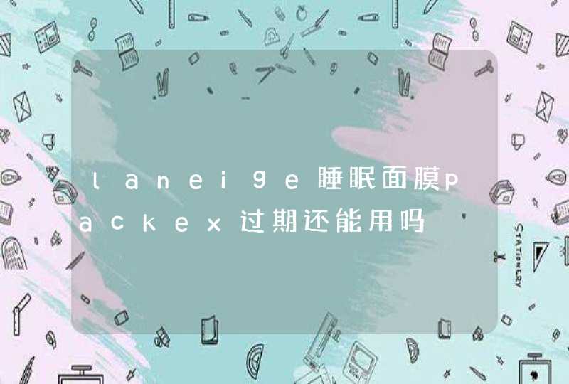 laneige睡眠面膜packex过期还能用吗,第1张