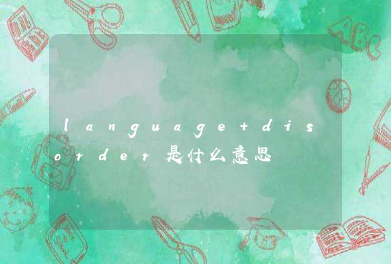 language disorder是什么意思,第1张