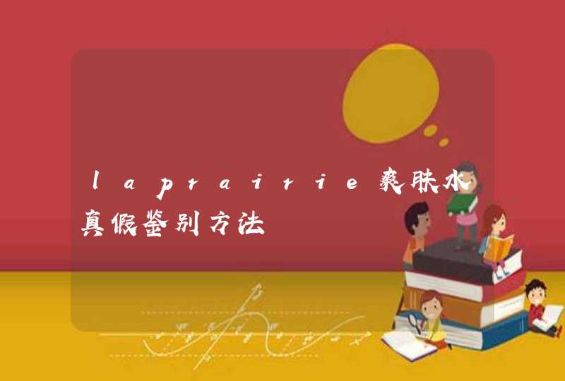 laprairie爽肤水真假鉴别方法,第1张