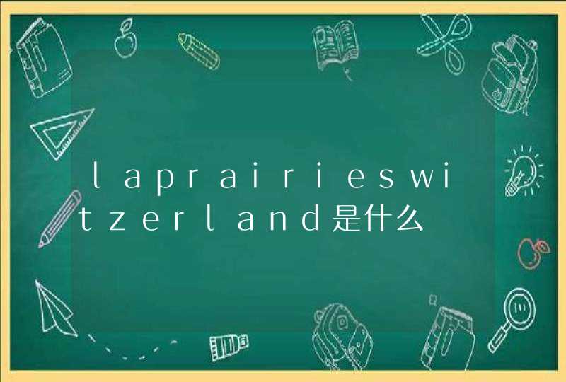 laprairieswitzerland是什么,第1张