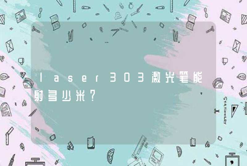 laser303激光笔能射多少米？,第1张