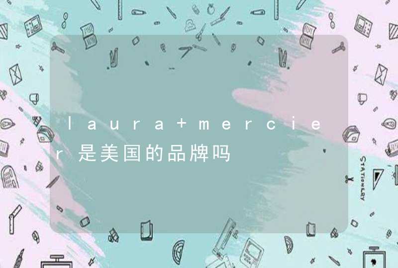 laura mercier是美国的品牌吗,第1张