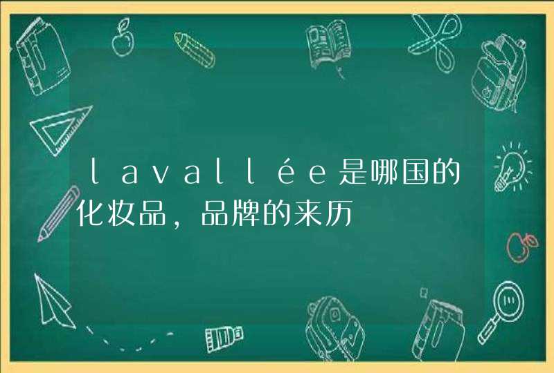 lavallée是哪国的化妆品，品牌的来历,第1张