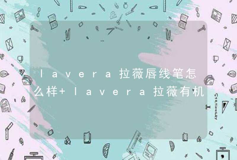 lavera拉薇唇线笔怎么样 lavera拉薇有机柔软天然唇线笔,第1张