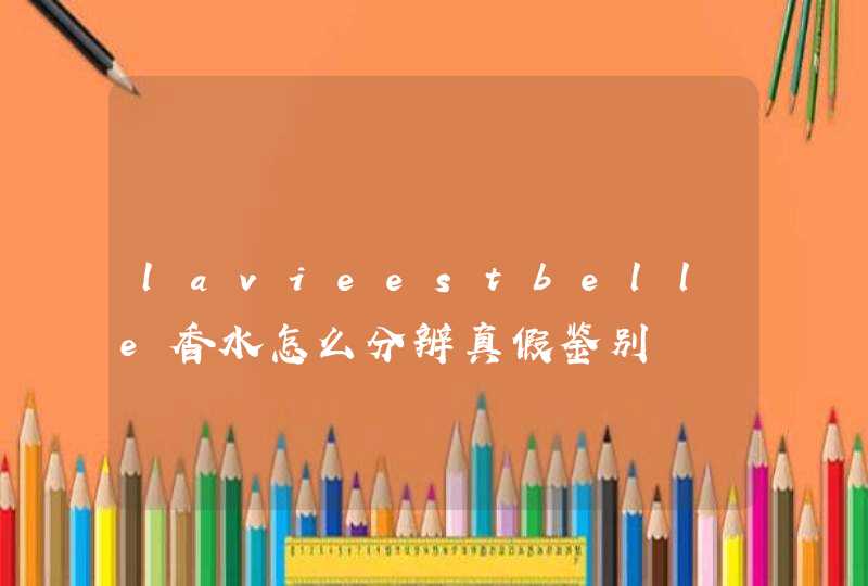 lavieestbelle香水怎么分辨真假鉴别,第1张