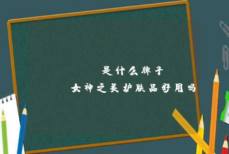 leadr是什么牌子leadr女神之美护肤品好用吗,第1张