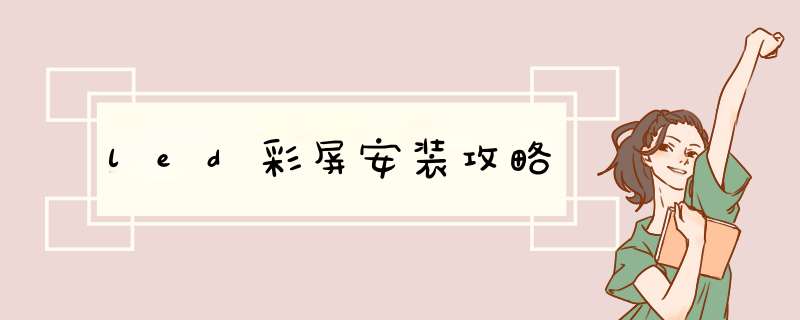 led彩屏安装攻略,第1张