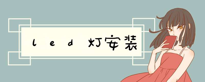 led灯安装,第1张