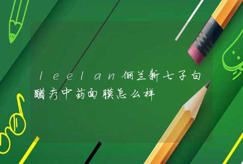 leelan俪兰新七子白醋疗中药面膜怎么样,第1张