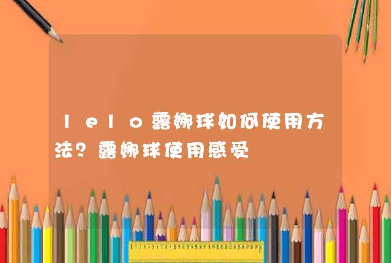 lelo露娜球如何使用方法？露娜球使用感受,第1张