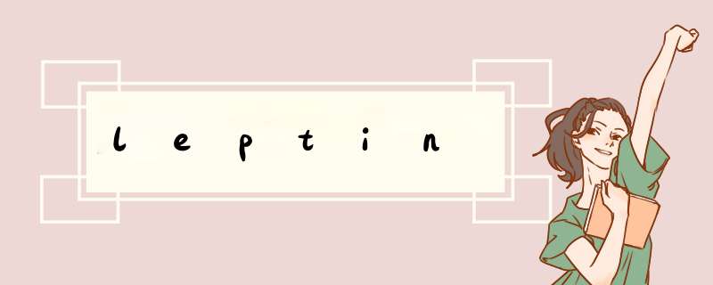 leptin,第1张 leptin,第1张