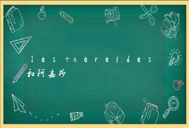 les nereides和阿嘉莎,第1张