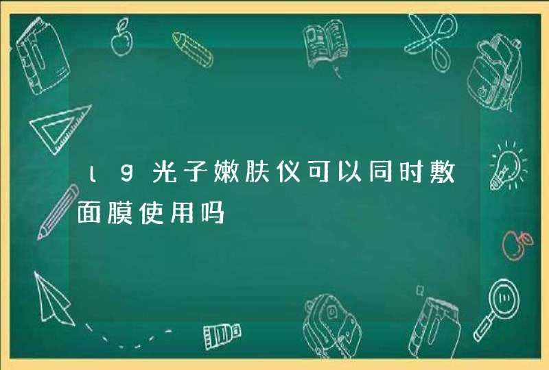 lg光子嫩肤仪可以同时敷面膜使用吗,第1张