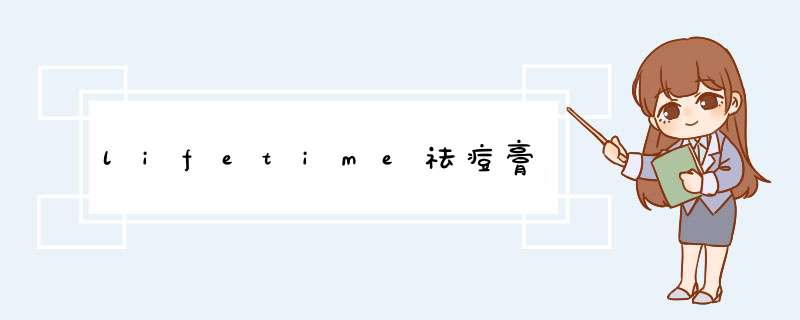 lifetime祛痘膏,第1张