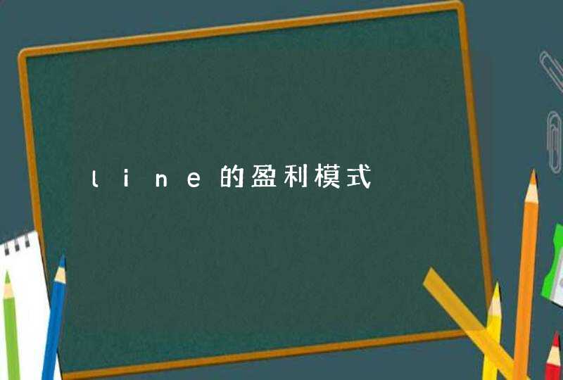 line的盈利模式,第1张