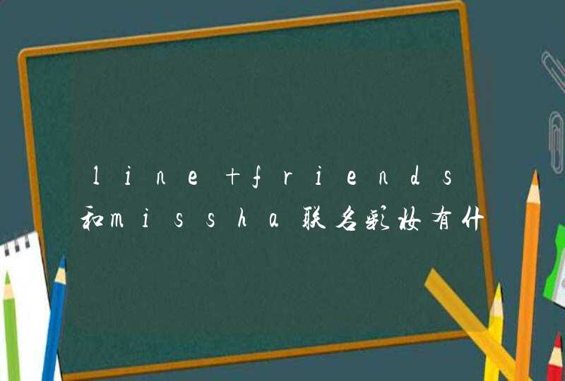 line friends和missha联名彩妆有什么 5款产品超吸睛,第1张