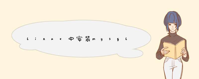 linux中安装mysql,第1张
