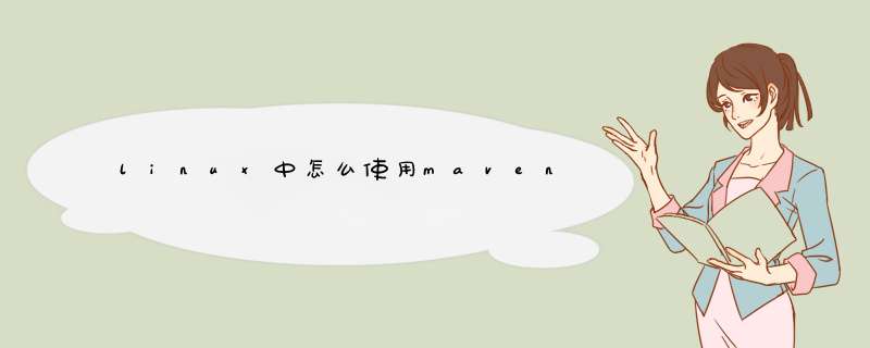 linux中怎么使用maven,第1张