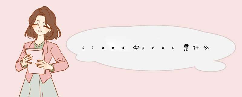 linux中proc是什么,第1张 linux中proc是什么,第1张