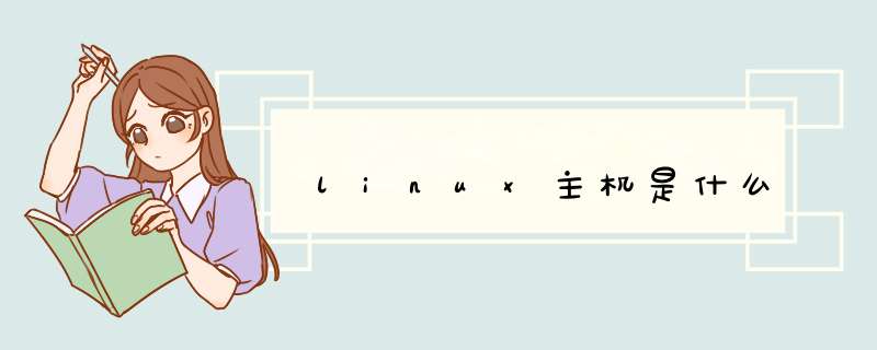 linux主机是什么,第1张