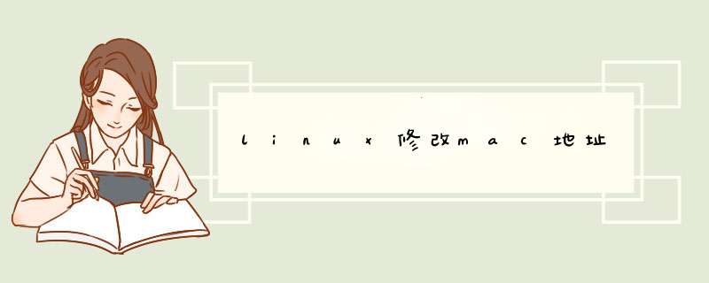 linux修改mac地址,第1张 linux修改mac地址,第1张