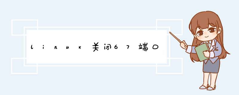 linux关闭67端口,第1张