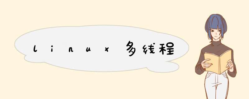 linux多线程,第1张