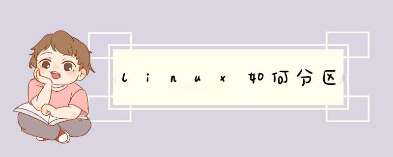 linux如何分区,第1张 linux如何分区,第1张