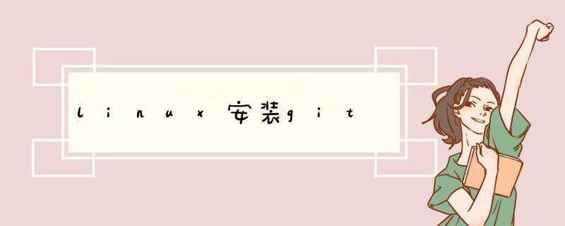 linux安装git,第1张