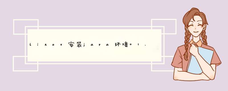 linux安装java环境 1.8版本,第1张 linux安装java环境 1.8版本,第1张