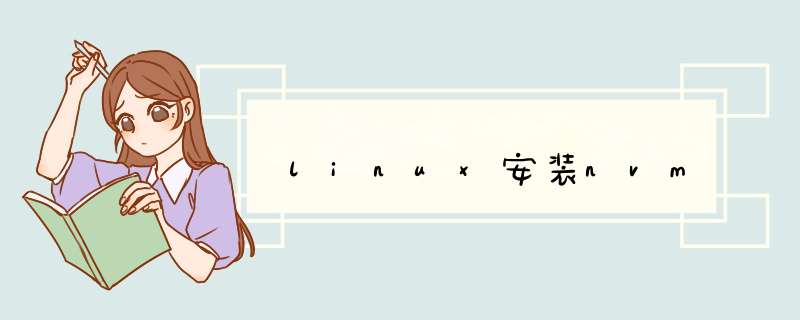 linux安装nvm,第1张
