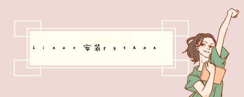 linux安装python,第1张