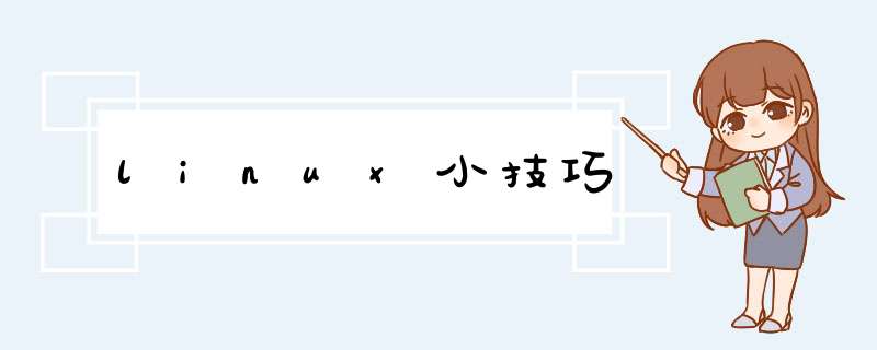 linux小技巧,第1张