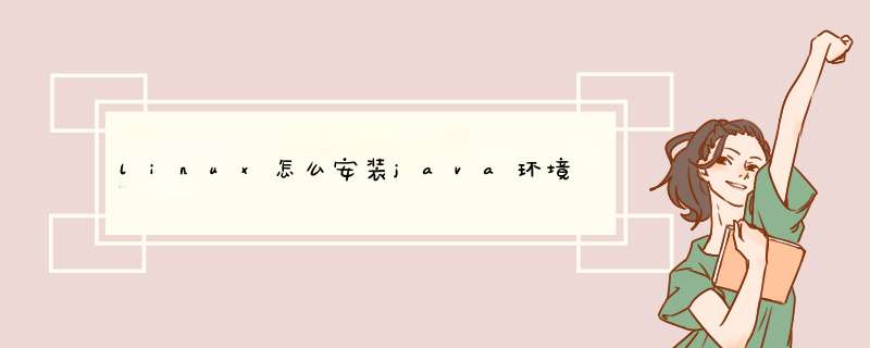linux怎么安装java环境,第1张